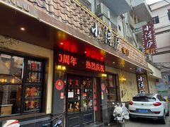 门面-浔庐餐厅•江西老字号•九江菜(烟水亭店)