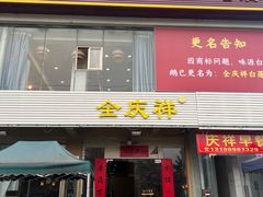 -全庆祥白莲鹅(总店)