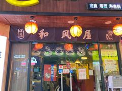 门面-左舞和风屋便当(金地店)
