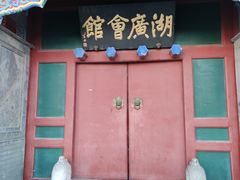 -北京湖广会馆