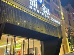 门面-蒲叙(凯天国际店)