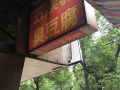 -五娭毑臭豆腐(黄兴南路店)