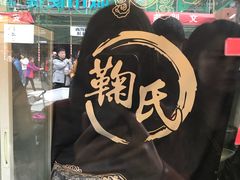 -鞠氏黑芝麻糊(水塔店)