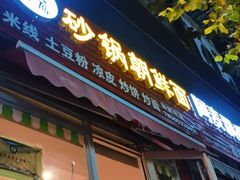 门面-小盼家砂锅朝鲜面(王府井店)