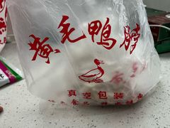 -黄毛鸭脖(汉阳总店)