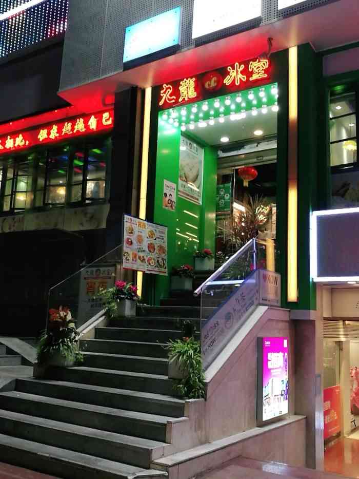 九龙冰室江南西店