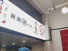 -黄潇洒老火锅(九眼桥宏济巷店)