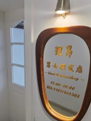 -理昂男士理发店 Barber shop