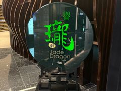 -誉珑轩(新濠天地店)
