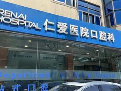 -上海仁爱医院口腔科 · 种植