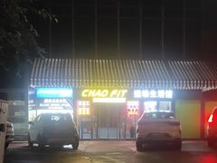 -超菲特健身工作室(晨月店)