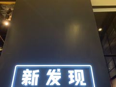 -新发现(苏州中心商场店)