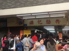-源记肠粉(华贵路店)