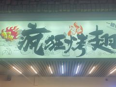 -疯狂烤翅(熙街店)
