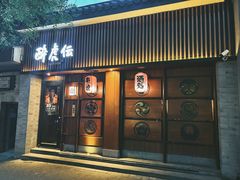 -醉虎传(南锣鼓巷店)