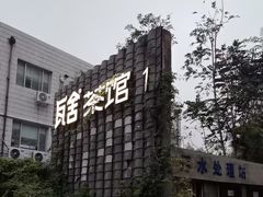 -瓦舍茶馆(聚源路店)