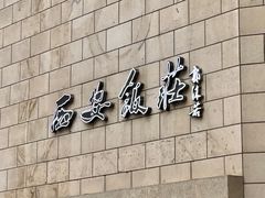 -西安饭庄·非遗陕菜(钟楼店)