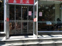 门面-鑫花溪牛肉米粉(凤凰街创始总店)