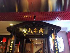 门面-受气牛肉·耙牛肉火锅(水晶郦城店)