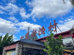 -丽泽山庄·生态怀柔菜·虹鳟鱼(红螺寺店)