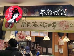 -茶颜悦色(平和堂负一楼店)