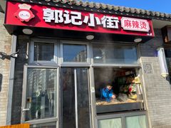 -郭记小街麻辣烫(南小街总店)