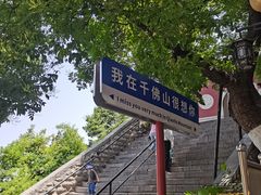 -千佛山风景名胜区