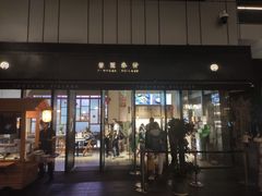 门面-桃园眷村(万象天地店)