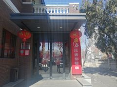 门面-陆壹捌餐厅(五大道店)