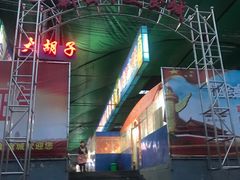 -路书奇炝锅绿豆面(万客隆店)