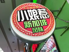 -小娘惹厨房Little Nyonya(狮城有约上榜店)
