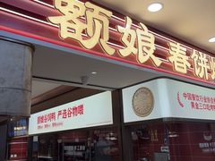 -额娘·春饼烤鸭(乐汇城店)