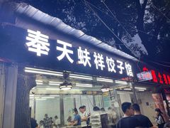 门面-奉天蚨祥饺子馆
