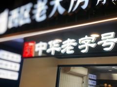 -西区老大房(愚园路店)
