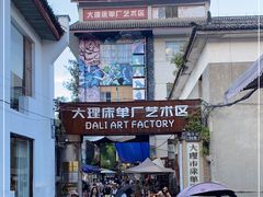 -大理床单厂艺术区