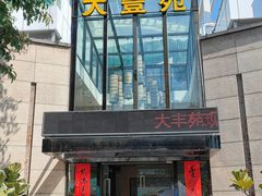 门面-大丰苑(海韵店)