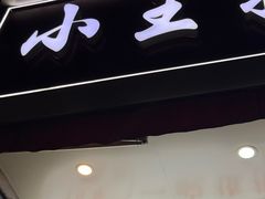 -小王拉面馆(颍上路店)
