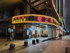 门面-老三样·美食研究中心(世贸路店)