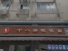 -蒋六十八梯眼镜面(渝中店)
