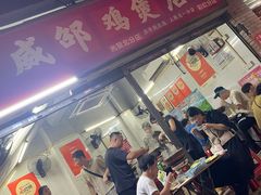 -威邵鸡煲(西华路总店)
