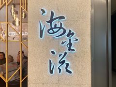 -海金滋(陕西南路店)