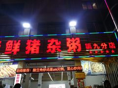 门面-顺德新鲜猪杂粥(第九分店)