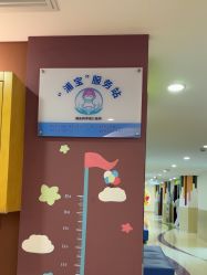 -上海浦滨儿童医院
