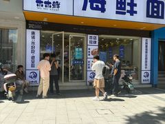 -木木鲜海鲜面(天一店)