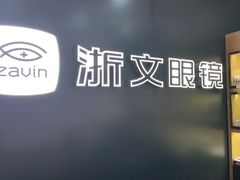 -浙文眼镜(华熙528店)