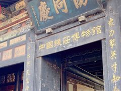 -协同庆钱庄博物馆