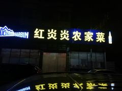 门面-红炎炎农家菜老字号(金水台店)