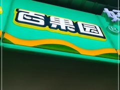 -百果园(嘉业阳光城店)