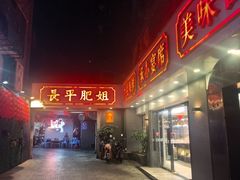 -长平肥姐白粥·海鲜打冷