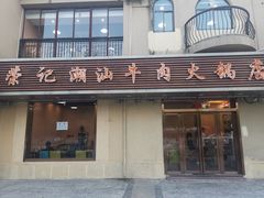 门面-荣记潮汕牛肉火锅(江宁天印大道店)